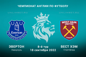 Эвертон - Вест Хэм прогноз на 18.09.2022 АПЛ