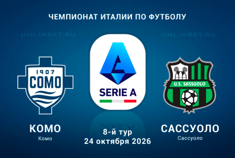 Комо &ndash; Сассуоло 24.10.2026 прогноз на матч Серии А 8 тур
