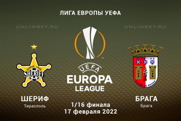 Шериф &ndash; Брага прогноз на 1/16 финала ЛЕ 17.02.2022