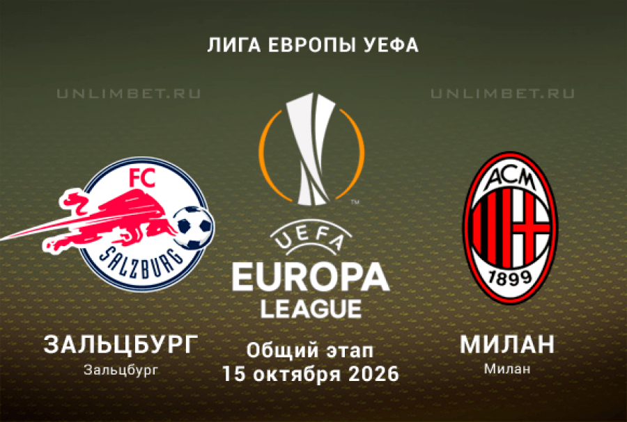Зальцбург &ndash; Милан 15.10.2026 прогноз: Лига Европы, 2 тур
