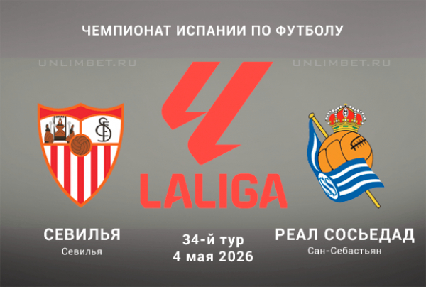 Севилья &ndash; Реал Сосьедад прогноз на матч Ла Лиги 4.05.2026 кф 1.85