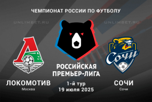 Локомотив &mdash; Сочи прогноз на Чемпионат России 19.07.2025 1 тур