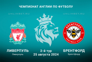 Ливерпуль &mdash; Брентфорд прогноз на матч Английской Премьер-лиги 25.08.2024