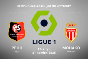 Ренн &mdash; Монако прогноз на 22.11.2025: Ставка с форой на игру Лиги 1