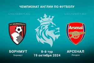 Борнмут &mdash; Арсенал 19.10.2024: прогноз на игру 8 тура Премьер-лиги Англии