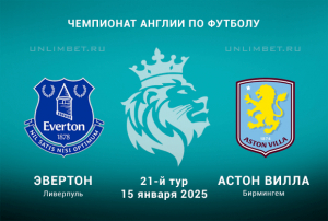 Эвертон &mdash; Астон Вилла прогноз и ставки на АПЛ 15.01.2025 21 тур