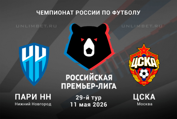Пари Нижний Новгород &mdash; ЦСКА 11.05.2026 прогноз на РПЛ с кф 1.88