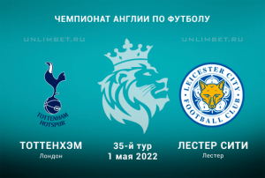 Тоттенхэм - Лестер прогноз на 1.05.2022 АПЛ