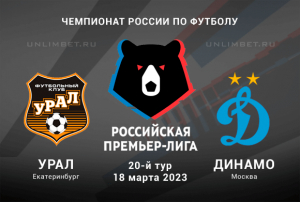 Урал &mdash; Динамо прогноз на матч РПЛ 18.03.2023