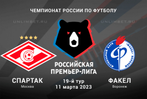 Спартак &mdash; Факел 11 марта 2023 прогноз на РПЛ