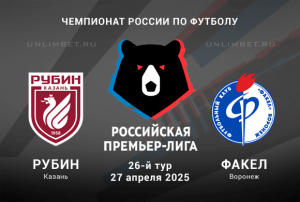 Рубин &mdash; Факел прогноз с кф 2.06 на РПЛ 27.04.2025 26 тур