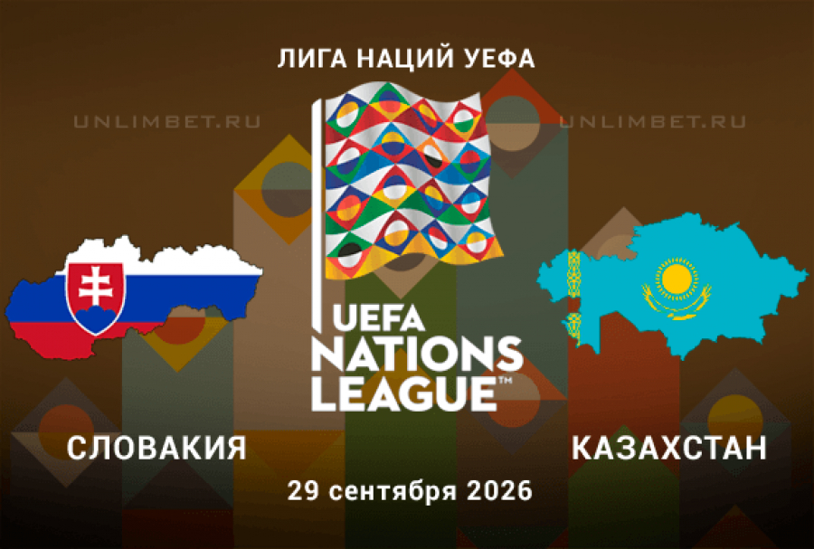 Словакия &mdash; Казахстан 29.09.2026 прогноз на 2 тур Лиги Наций
