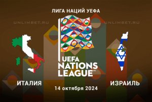 Италия &mdash; Израиль прогноз на Лигу Наций 14.10.2024 4 тур