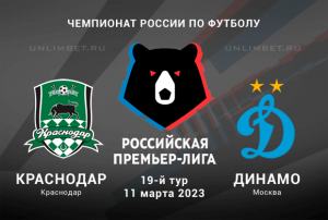 Краснодар &mdash; Динамо прогноз на 11 марта 2023 РПЛ