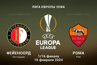 Фейеноорд &ndash; Рома прогноз и ставка (2,14) на 1/16 Плей-офф ЛЕ 15.02.24