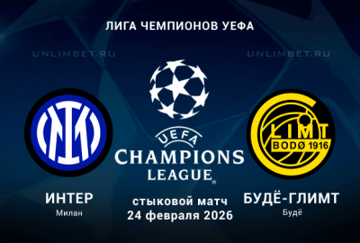 Интер М &ndash; Будё-Глимт прогноз на Лигу Чемпионов 24.02.2026: Ставки и коэффициенты БК