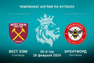 Вест Хэм &ndash; Брентфорд прогноз на 26.02.2024 Чемпионат Англии кф 2.08