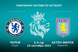 Челси - Астон Вилла прогноз на 24 сентября 2023 АПЛ