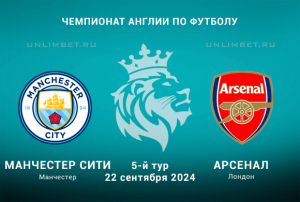 Ман Сити &mdash; Арсенал прогноз (кф 2,1) на игру 5-го тура АПЛ 22 сентября 2024