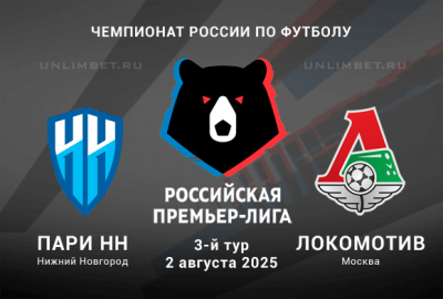 Пари НН &mdash; Локомотив 2.08.2025 прогноз на 3 тур Премьер-лиги России