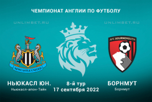 Ньюкасл - Борнмут прогноз на 17.09.2022 АПЛ