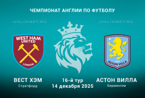 Вест Хэм &mdash; Астон Вилла: прогноз, коэффициенты и ставки на 14.12.2025 АПЛ 16 тур
