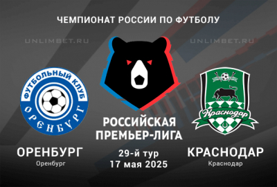 Оренбург &mdash; Краснодар прогноз и выбор ставки на матч 17.05.2025