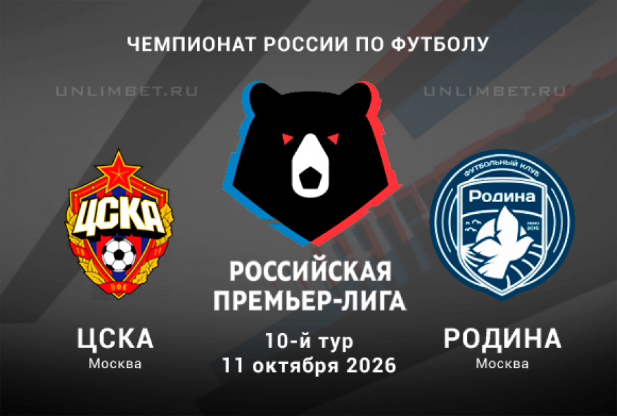 Прогноз на матч ЦСКА &ndash; Родина 11 октября 2026 года