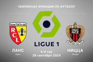 Ланс &mdash; Ницца прогноз на Лигу 1 Франции 28.09.2024 кф 1.80