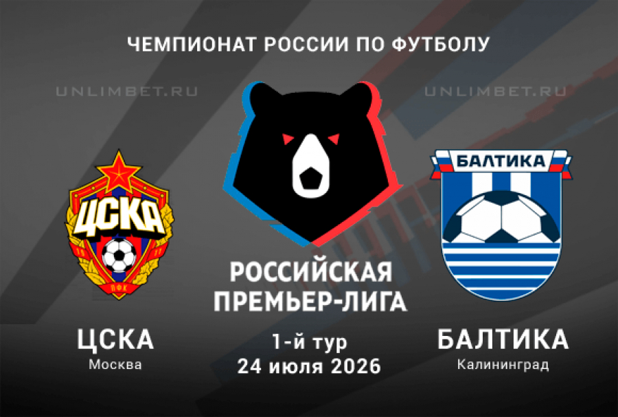 ЦСКА &ndash; Балтика прогноз 24.07.2026 | РПЛ 2026/2027 ставки