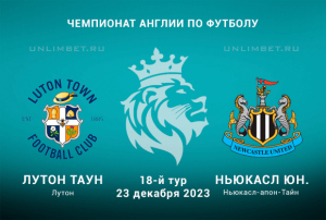 Лутон &mdash; Ньюкасл прогноз на матчи АПЛ 23 декабря 2023