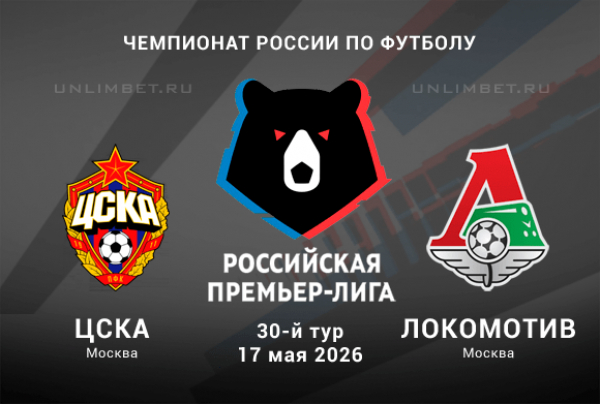 ЦСКА &ndash; Локомотив прогноз на 17.05.2026 30 тур Премьер-лиги России