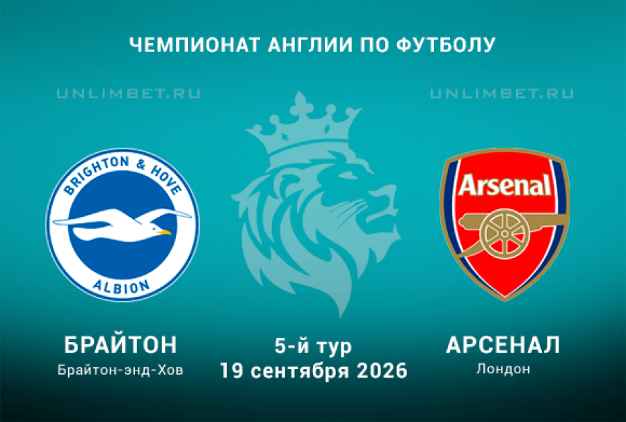 Брайтон &ndash; Арсенал 19.09: Ставим на фору и сценарий победы гостей