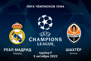 Реал Мадрид - Шахтёр прогноз на 5.10.2022 Лига Чемпионов