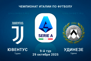 Ювентус &mdash; Удинезе прогноз и ставки 29.10.2025 Серия А 9 тур