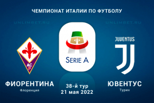 Фиорентина - Ювентус прогноз на 21.05.2022 Серия А
