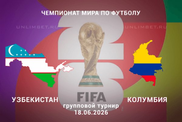 Узбекистан &ndash; Колумбия: прогноз и вариант ставки на игру ЧМ 18 июня 2026