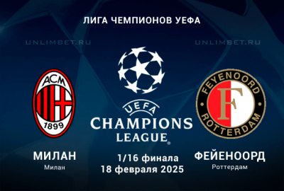 Прогноз на Милан &mdash; Фейеноорд 18.02.2025 ответная игра 1/16 финала ЛЧ
