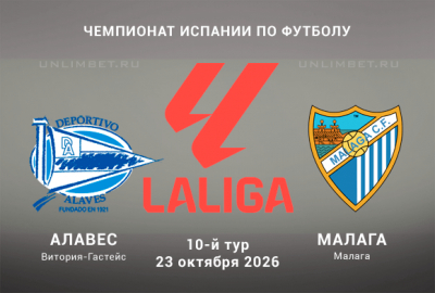 Алавес &ndash; Малага 23.10.2026 прогноз: ставки на Ла Лигу