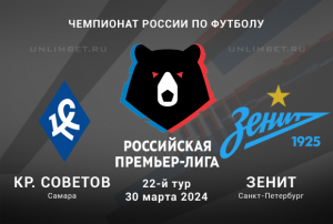 Крылья Советов &ndash; Зенит прогноз и ставка (кф 1,92) на матч РПЛ 30.03.2024