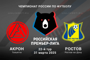 Акрон &mdash; Ростов прогноз на 31.03.2025 22 тур Чемпионата России