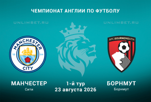 Прогноз на Манчестер Сити &ndash; Борнмут 1 тур АПЛ 23 августа 2026 Этихад