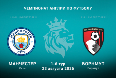 Прогноз на Манчестер Сити &ndash; Борнмут 1 тур АПЛ 23 августа 2026 Этихад