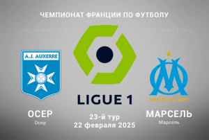 Осер &mdash; Марсель прогноз и выбор ставки на Лигу-1 22.02.2025