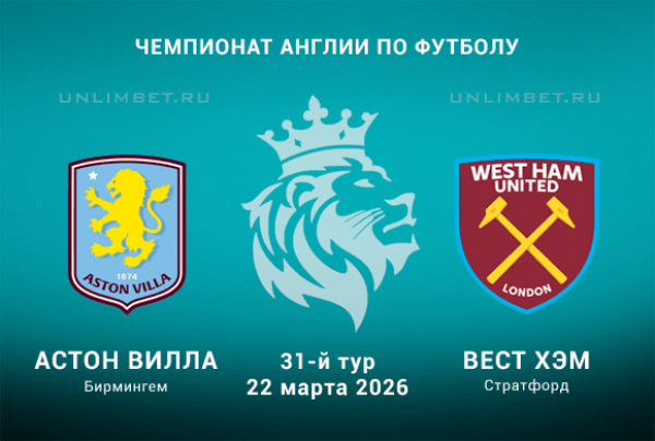 Астон Вилла &ndash; Вест Хэм: прогноз и разбор игры АПЛ 22.03.2026