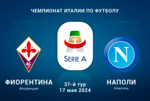 Фиорентина &ndash; Наполи прогноз на 17.05.2024 37 тур Чемпионата Италии