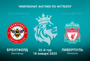 Брентфорд &mdash; Ливерпуль прогноз на 18.01.2025 Премьер-лига Англии 22 тур