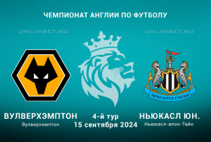 Вулверхэмптон &mdash; Ньюкасл прогноз на матч АПЛ 15.09.2024 4 тур