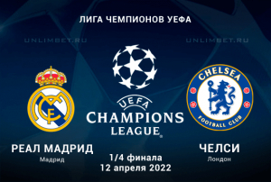 Реал &ndash; Челси прогноз на ответную 1/4 ЛЧ 12.04.2022