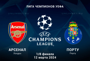 Арсенал &ndash; Порту прогноз и ставка (кф 1.80) на вторую 1/8 плей-офф ЛЧ 12.03.2024